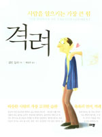 격려 : 사람을 일으키는 가장 큰 힘