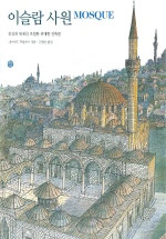 이슬람사원:인간의한계를초월한위대한건축물