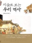 미술로 보는 우리 역사