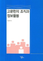 고문헌의 조직과 정보활용