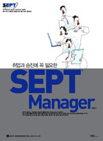 (취업과 승진에 꼭 필요한)SEPT Manager