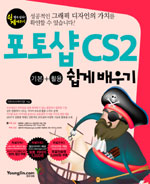 포토샵 CS2 : 기본+활용 쉽게배우기