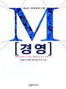 (제4의 전략패러다임)M 경영