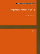 여성문화의 새로운 시각. 4 표지 이미지