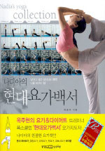 (나디아의) 현대 요가백서 : 날마다 새로 태어나는 행복! 나를 바꾸는 힘!! = Nadia's yoga collection 표지 이미지