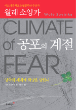 공포의 계절 : 양극화 세계에 희망을 말한다 표지이미지