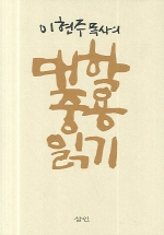 (이현주 목사의) 대학 중용 읽기 - [교보 전자책]