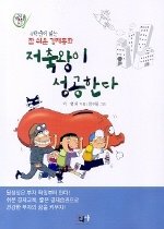 저축왕이 성공한다 : 4학년이 읽는 참 쉬운 경제동화 표지 이미지