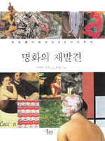 명화의 재발견 : 명화를 이해하는 60가지 주제