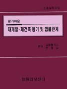 (알기쉬운)재개발. 재건축 등기 및 법률관계