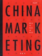차이나 마케팅 = China Marketing