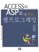 (Access와 ASP로 배우는) 웹프로그래밍 표지 이미지