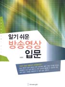알기 쉬운 방송 영상 입문