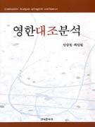 영한대조분석  = Contrastive analysis of English and Korean