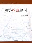 영한대조분석 = Contrastive analyses of English and Korean