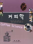 커피학  = Coffee science