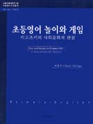 초등영어 놀이와 게임 : 비고츠키의 사회문화적 관점 = Play and Games in Primary ELT