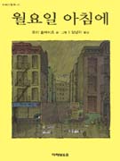월요일 아침에 표지 이미지