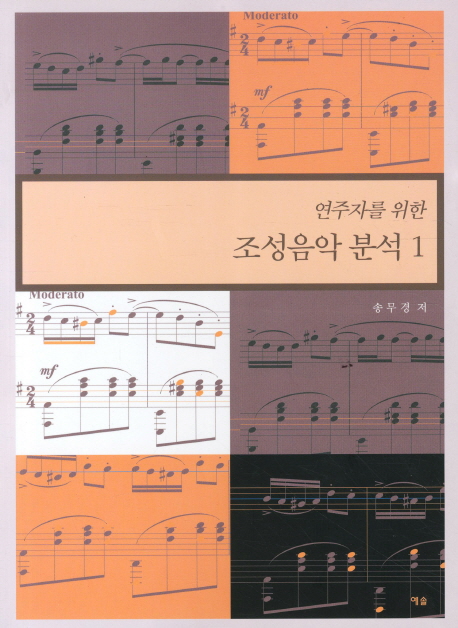 (연주자를 위한) 조성음악분석. 1
