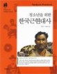 (청소년을 위한) 한국 근현대사 : 강화도 조약에서 참여정부 탄핵 정국까지 = (The) history of Korea