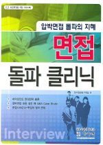 면접 돌파 클리닉 : 압박면접 돌파의 지혜