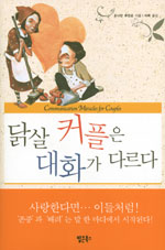 닭살 커플은 대화가 다르다