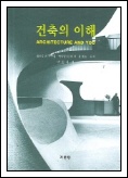 건축의 이해