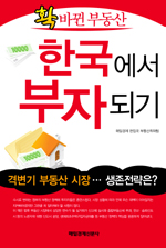 (확 바뀐 부동산) 한국에서 부자되기 표지 이미지