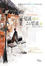(내 마음에 찍는)쉼표 하나 느낌표 둘 표지 이미지