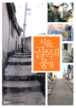 서울, 골목길 풍경 표지 이미지