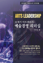 (21세기 아트센터의) 예술경영 리더십 표지 이미지