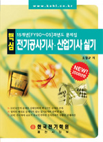 전기공사기사·산업기사 실기 : 15개년(FY90~05)과년도 문제집