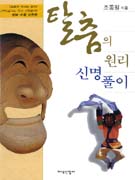 탈춤의 원리 신명풀이 표지 이미지