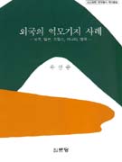 외국의 역모기지 사례 : 미국, 일본, 프랑스, 캐나다, 영국