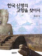 한국 신령의 고향을 찾아서