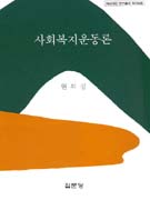 사회복지운동론 표지 이미지