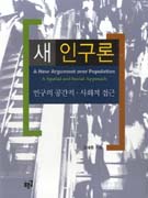 새 인구론 = (A)new argument over population : a spatial and social approach : 인구의 공간적·사회적 접근