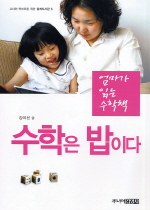 수학은 밥이다:엄마가 읽는 수학책