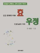 인간 존재의 이유 효 인생 삶의 가치 우정 : 성인들이 전해주는 효와 우정의 이야기 표지 이미지