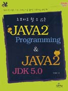 (초보자도 할 수 있는) JAVA2 programming & JAVA2 JDK 5.0 표지 이미지