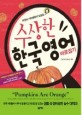 (아무도 지적해주지 않았던)수상한 한국영어 바로잡기