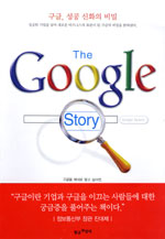 구글, 성공 신화의 비밀 표지 이미지