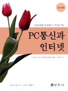 (인터넷 활용 및 홈페이지 작성을 위한) PC통신과 인터넷 표지이미지