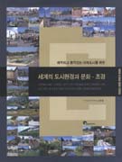 (쾌적하고 품격있는 미래도시를 위한)세계의 도시환경과 문화.조경 표지 이미지