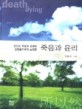 죽음과 윤리 - 인간의 죽음과 관련한 생명윤리학의 논쟁들