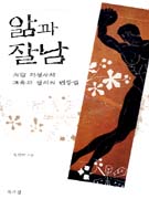 앎과 잘남 : 희랍 지성사와 교육과 정치의 변증법 표지 이미지