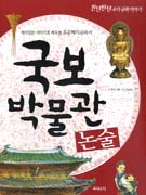 국보 박물관 : 논술 표지이미지