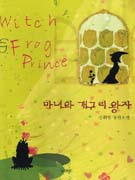 마녀와 개구리 왕자 : 김휘경 장편소설 표지 이미지