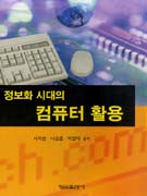 (정보화 시대의) 컴퓨터 활용 표지 이미지