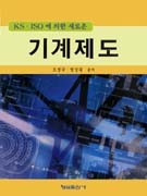 (KS.ISO에 의한 새로운)기계제도 표지 이미지